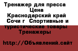 Тренажер для пресса Ab Rocket › Цена ­ 1 000 - Краснодарский край, Сочи г. Спортивные и туристические товары » Тренажеры   